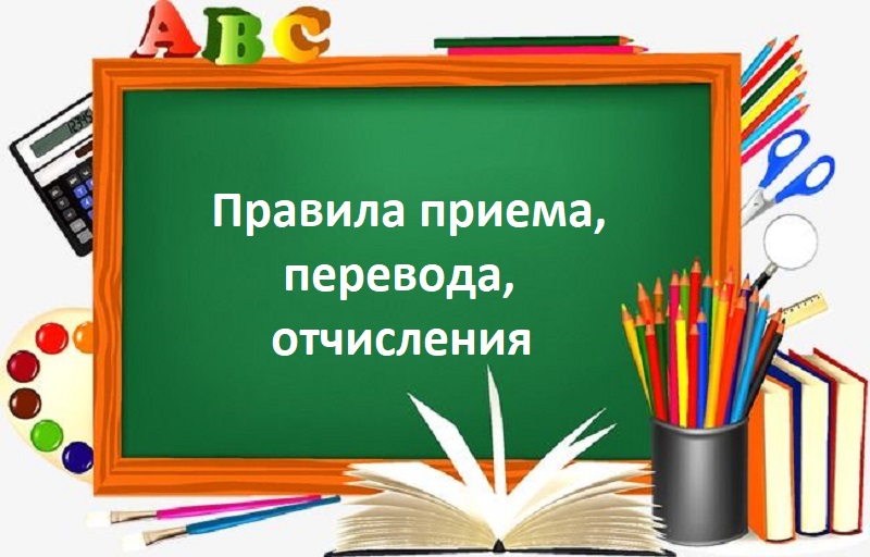 Правила приема, перевода, отчисления.