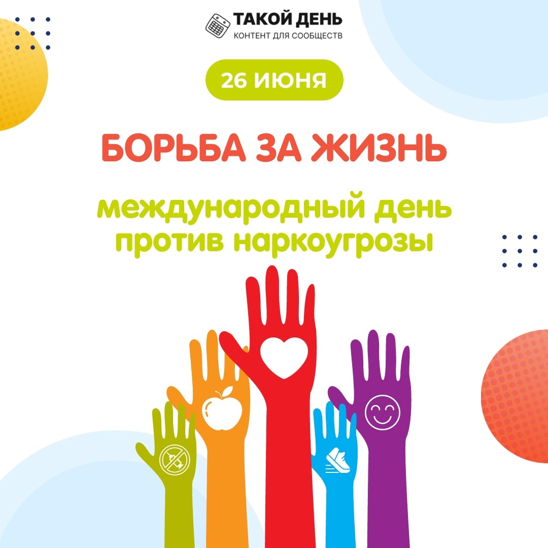 Международный день борьбы с наркоманией.