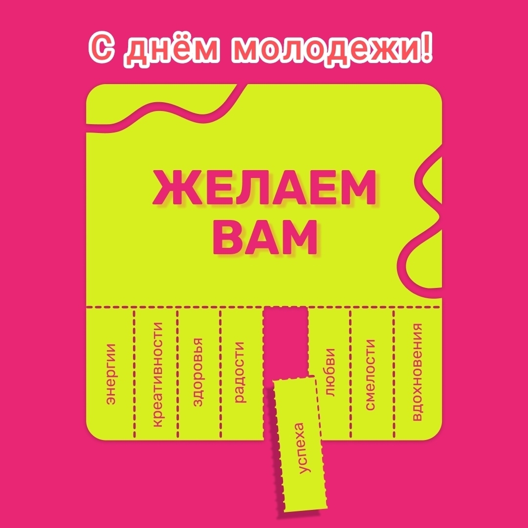 С днём молодежи!.