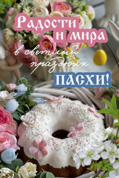 Светлой Пасхи!.