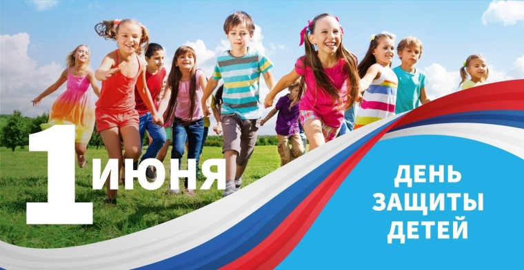 С днём защиты детей!.