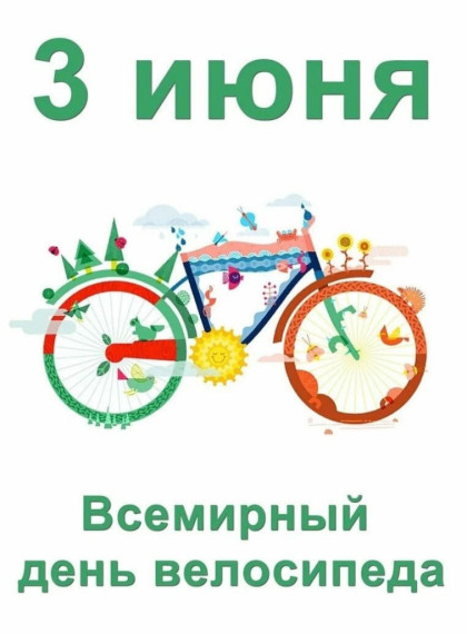 3 июня - Всемирный день велосипеда.